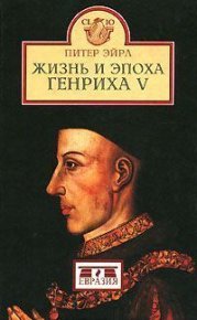 Жизнь и эпоха Генриха V. Эйрл Питер - читать в Рулиб