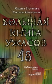 Большая книга ужасов – 48 (сборник). Русланова Марина - читать в Рулиб