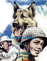 Крез и Клеопатра. Богачук Леонид - Rulib.pro Крез и Клеопатра. Богачук Леонид - читать в Рулиб