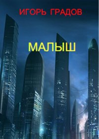 Малыш. Градов Игорь - читать в Рулиб