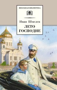 Лето Господне. Шмелев Иван - читать в Рулиб