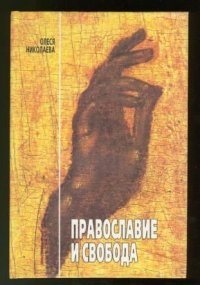 Православие и свобода. Николаева Олеся - читать в Рулиб