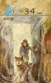 Роман-газета для юношества, 1989, №3-4. Иванов Юрий - читать в Рулиб