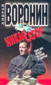 Один шаг между жизнью и смертью. Воронин Андрей - читать в Рулиб