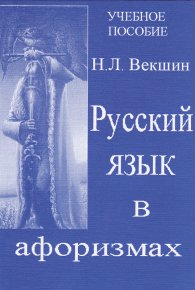 Русский язык в афоризмах. Векшин Николай - Rulib.pro Русский язык в афоризмах. Векшин Николай - читать в Рулиб