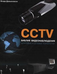 CCTV. Библия видеонаблюдения. Цифровые и сетевые технологии. Дамьяновски Владо - читать в Рулиб