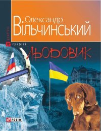 Льодовик. Вільчинський Олександр - читать в Рулиб