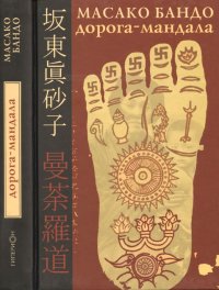 Дорога-Мандала. Бандо Масако - читать в Рулиб