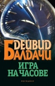 Игра на часове. Балдачи Дейвид - читать в Рулиб