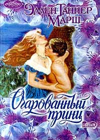 Очарованный принц. Марш Эллен - читать в Рулиб