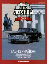 ГАЗ-13 «Чайка». журнал «Автолегенды СССР» - читать в Рулиб