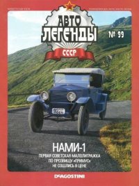 НАМИ-1. журнал «Автолегенды СССР» - читать в Рулиб
