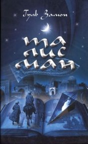 Талисман. Замон Гуль - читать в Рулиб