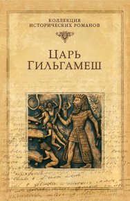 Царь Гильгамеш. Володихин Дмитрий - читать в Рулиб