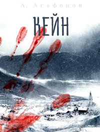 Кейн. Агафонов Антон - читать в Рулиб
