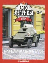 Бронеавтомобиль БА-64. журнал «Автолегенды СССР» - читать в Рулиб