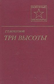 Три высоты. Береговой Георгий - Rulib.pro Три высоты. Береговой Георгий - читать в Рулиб