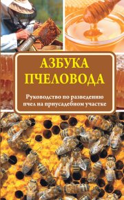 Азбука пчеловода. Руководство по разведению пчел на приусадебном участке. Медведева Н - читать в Рулиб