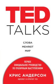 TED TALKS. Слова меняют мир : первое официальное руководство по публичным выступлениям. Андерсон Крис - читать в Рулиб