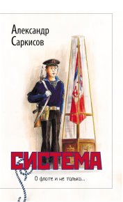 Система (сборник). Саркисов Александр - читать в Рулиб