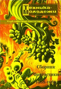 Клуб любителей фантастики, 1968–1969. Гуревич Георгий - читать в Рулиб