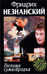 Госпожа Сумасбродка. Незнанский Фридрих - читать в Рулиб