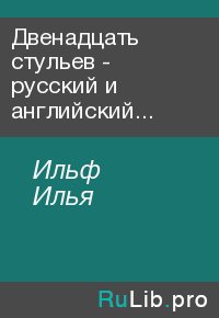 Двенадцать стульев - русский и английский параллельные тексты. Ильф Илья - читать в Рулиб