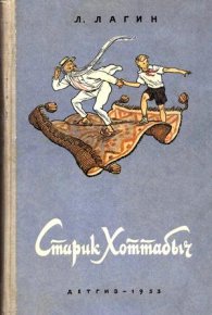 Старик Хоттабыч (1953, илл. Валька). Лагин Лазарь - читать в Рулиб