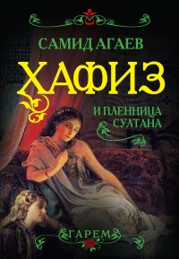 Хафиз и пленница султана. Агаев Самид - читать в Рулиб