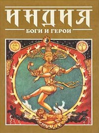 Индия: Боги и герои. Эпосы, мифы, легенды и сказания - читать в Рулиб