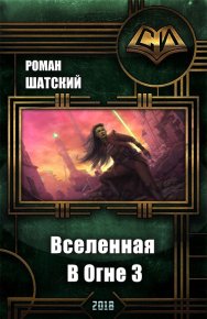 Вселенная В Огне 3 (СИ). Шатский Роман - читать в Рулиб