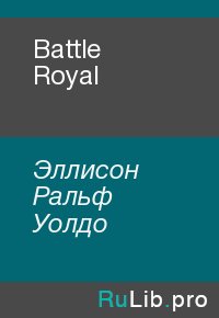 Battle Royal. Эллисон Ральф - читать в Рулиб