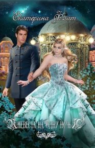 Невеста на одну ночь. Флат Екатерина - читать в Рулиб