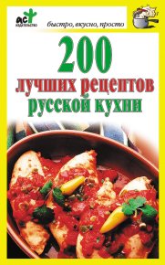 200 лучших рецептов русской кухни. Костина Дарья - читать в Рулиб