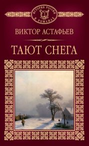 Тают снега. Астафьев Виктор - читать в Рулиб