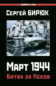 Март 1944. Битва за Псков. Бирюк Сергей - читать в Рулиб