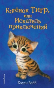 Котёнок Тигр, или Искатель приключений. Вебб Холли - читать в Рулиб