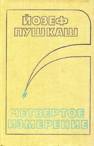 Четвертое измерение. Пушкаш Йозеф - читать в Рулиб