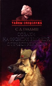 Собаки на фронтах Великой Отечественной. Гладыш Светлана - читать в Рулиб