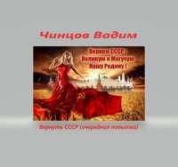 Вернуть СССР (очередная попытка) Часть 1. Чинцов Вадим - читать в Рулиб