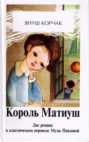 Король Матиуш Первый. Матиуш на необитаемом острове.. Корчак Януш - читать в Рулиб