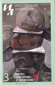 Литва: рассеяние и собирание. Венцлова Томас - Rulib.pro Литва: рассеяние и собирание. Венцлова Томас - читать в Рулиб