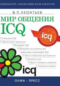 Мир общения: ICQ. Леонтьев Виталий - читать в Рулиб