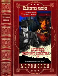Антология советского детектива-13. Компиляция. Книги 1-14. Карелин Лазарь - читать в Рулиб