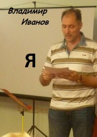 Я. Иванов Владимир - читать в Рулиб