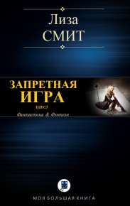 Запретная игра. Смит Лиза - читать в Рулиб