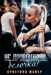 Не провоцируй, белочка! (СИ). Майер Кристина - читать в Рулиб