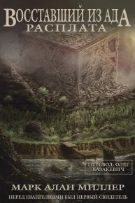 Восставший из Ада: Расплата (ЛП). Миллер Марк - читать в Рулиб