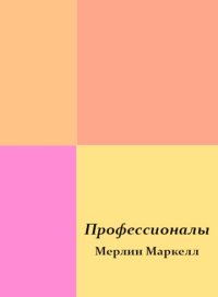 Профессионалы. Маркелл Мерлин - читать в Рулиб