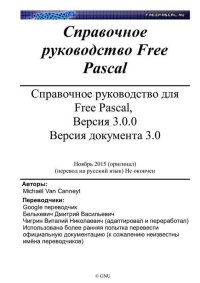 Справочное руководство для Free Pascal, Версия 3.0.0. Версия документа 3.0. Ван Кеннейт Михаэль - читать в Рулиб